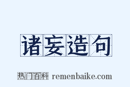 诸妄造句是什么意思的图片